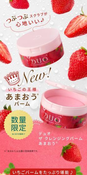デュオ ザ クレンジングバーム あまおうのLPデザイン（スキンケア・ボディケア・ヘアケア／ピンク系／かわいい系）スマホ版