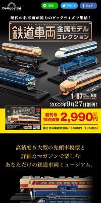 隔週刊 鉄道車両 金属モデルコレクションのLPデザイン（玩具・ホビー・フィギュア／ブラック系／かっこいい系）スマホ版
