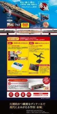 空母 赤城 ダイキャストギミックモデルをつくるのLPデザイン（玩具・ホビー・フィギュア／ブルー系／かっこいい系）PC版