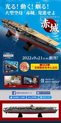 空母 赤城 ダイキャストギミックモデルをつくるのLPデザイン（玩具・ホビー・フィギュア／ブルー系／かっこいい系）スマホ版