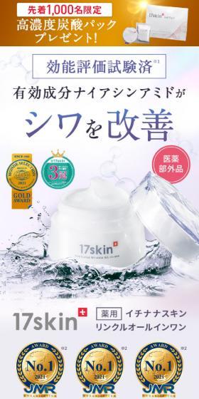 17skin 薬用リンクルオールインワンのLPデザイン（スキンケア・ボディケア・ヘアケア／カラフル系／キレイ系）PC版