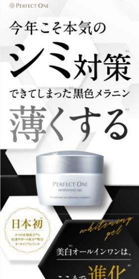 パーフェクトワン 薬用ホワイトニングジェルのLPデザイン(スキンケア・ボディケア・ヘアケア/ホワイト系/キレイ系)スマホ版