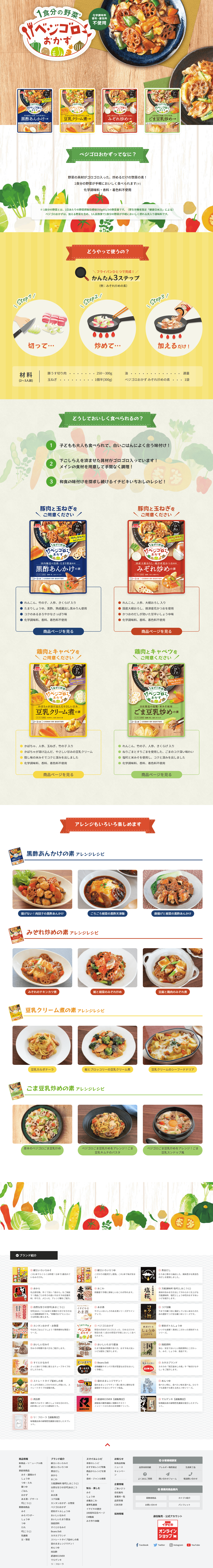 ベジゴロおかず　シリーズのLPデザイン（レトルト・インスタント／イエロー系／健康・癒し系）PC版