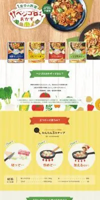 ベジゴロおかず　シリーズのLPデザイン（レトルト・インスタント／イエロー系／健康・癒し系）スマホ版