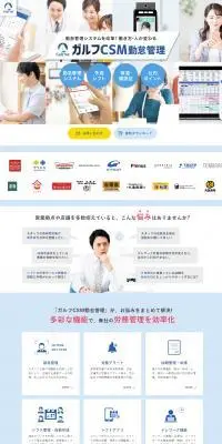 ガルフCSM勤怠管理のLPデザイン（デザイン・アプリ・システム／ブルー系／健康・癒し系）PC版