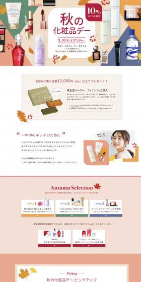 Autumn Cosmetics Day LP design (Events, Campaigns, Gifts / Multi-color type / Refined style) PC version