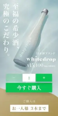 日本酒ブランド whitedropのLPデザイン（日本酒・焼酎／ベージュ系／シンプル系）PC版