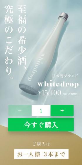 Japanese Sake Brand whitedrop LP design (Sake and Shochu / Beige tones / Simple) PC version