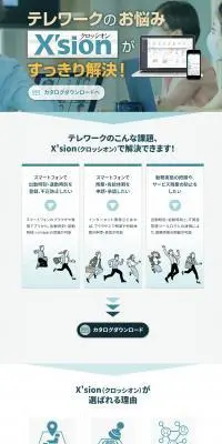 X\'sionのLPデザイン（デザイン・アプリ・システム／ブルー系／信頼・安心系）PC版