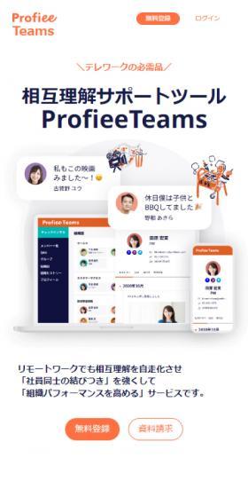 ProfieeTeamsのLPデザイン（デザイン・アプリ・システム／オレンジ系／シンプル系）スマホ版