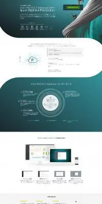 ESET PROTECT AdvancedのLPデザイン（デザイン・アプリ・システム／グリーン系／信頼・安心系）PC版