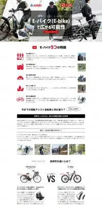 E-バイクって何？楽しみ方とブランド別人気車種のLPデザイン（自転車車体・自転車用品／ホワイト系／信頼・安心系）PC版