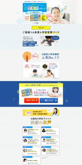 七田式小学生プリントのLPデザイン（学習教材／イエロー系／信頼・安心系）スマホ版