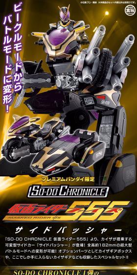 SO-DOCHRONICLE Kamen Rider 555 Side Basher LP design (Toys, Hobbies & Figures / Black-colored / Cool style) PC version