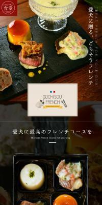 愛犬用フレンチのLPデザイン（ペットフード ・ ペット用品／ホワイト系／高級・セレブ系）スマホ版