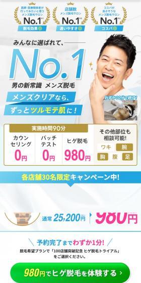 980円でヒゲ脱毛を体験するのLPデザイン（エステ・脱毛・増毛・整形／ホワイト系／清潔系）スマホ版