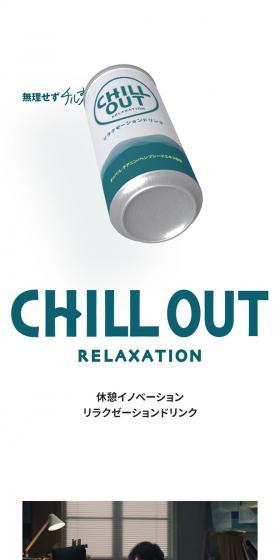 CHILL OUTのLPデザイン（健康食品・健康ドリンク・サプリメント／グリーン系／爽やか系）スマホ版