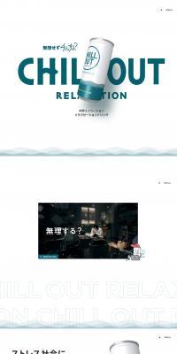 CHILL OUTのLPデザイン（健康食品・健康ドリンク・サプリメント／グリーン系／爽やか系）PC版