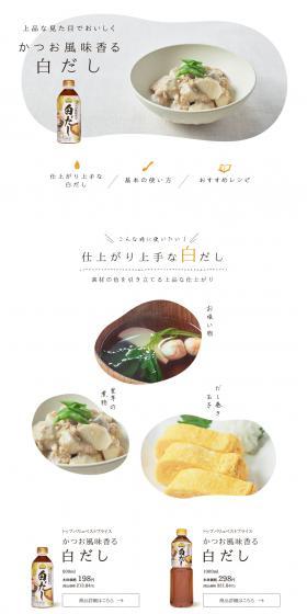 白だしのLPデザイン（調味料・甘味料・ダシ・スープ／ホワイト系／かわいい系）PC版