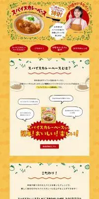 印度カリー子監修スパイスカレーベースのLPデザイン（惣菜・おかず・料理／イエロー系／にぎやか系）PC版