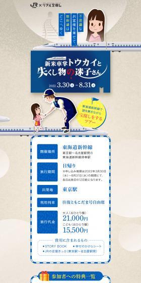 JR Tokai x Real Treasure Hunt [Newbie Conductor Tokai and the Lost Person of Lost Property] LP design (Domestic and international travel / Shades of blue / Cute style) PC version