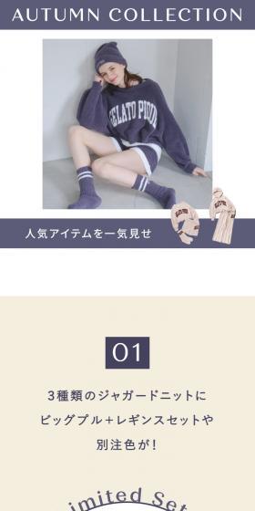 gelato pique autumn collection2022のLPデザイン（下着・ナイトウェア／カラフル系／かわいい系）スマホ版