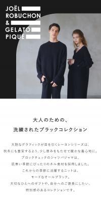 JOEL ROBUCHON GELATO PIQUEのLPデザイン（下着・ナイトウェア／ブラック系／かっこいい系）スマホ版