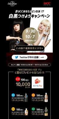 #UCCあなたはどっち派 !?白黒つけようキャンペーンのLPデザイン（イベント・キャンペーン・ギフト／ブラック系／かっこいい系）PC版