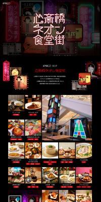 Shinsaibashi Neon Shokudogai LP design (Businesses, companies, stores / Black-colored / Cute style) PC version
