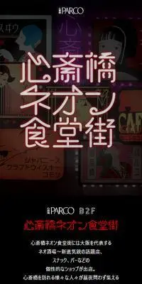心斎橋ネオン食堂街のLPデザイン（企業・会社・お店／ブラック系／かわいい系）スマホ版
