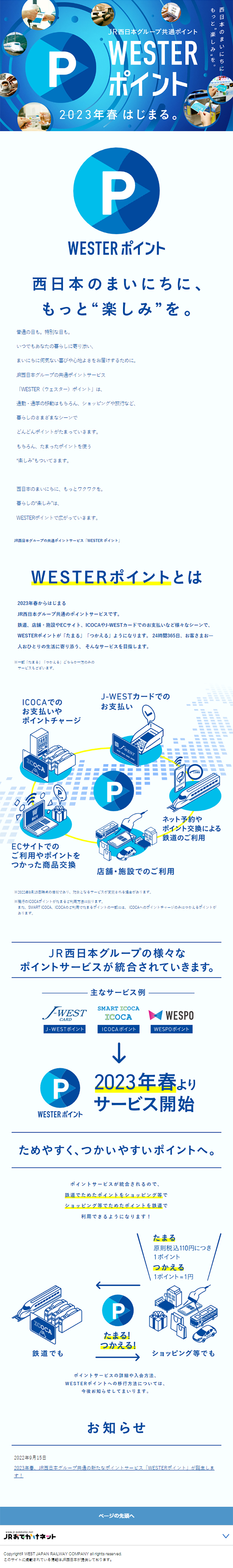 WESTERポイントのLPデザイン（国内旅行・海外旅行／ブルー系／信頼・安心系）スマホ版