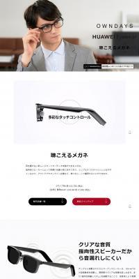 OWNDAYS x HUAWEI Eyewear LP design (Eyeglasses and Sunglasses / White-based / Simple) PC version