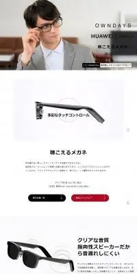 OWNDAYS × HUAWEI EyewearのLPデザイン（眼鏡・サングラス／ホワイト系／かっこいい系）PC版