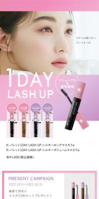 1DAY LASH UPのLPデザイン（コスメ・化粧品・コンタクトレンズ／パープル系／かわいい系）スマホ版