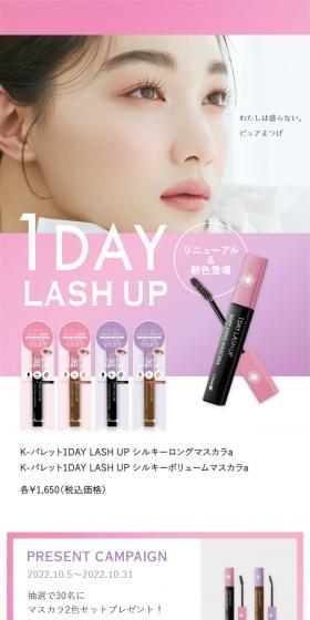 1DAY LASH UPのLPデザイン(コスメ・化粧品・コンタクトレンズ/パープル系/かわいい系)スマホ版