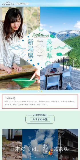 北陸・信越トリップのLPデザイン（国内旅行・海外旅行／ブルー系／キレイ系）スマホ版