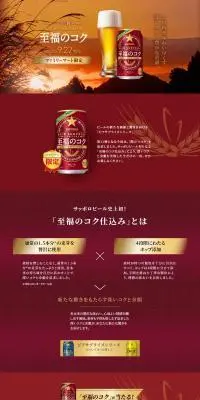 「至福のコク」ファミリーマート限定 ビアサプライズのLPデザイン（ビール・発泡酒／レッド系／高級・セレブ系）PC版