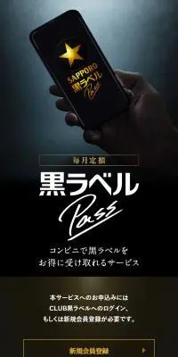 黒ラベルPASSのLPデザイン（ビール・発泡酒／ブラック系／高級・セレブ系）スマホ版