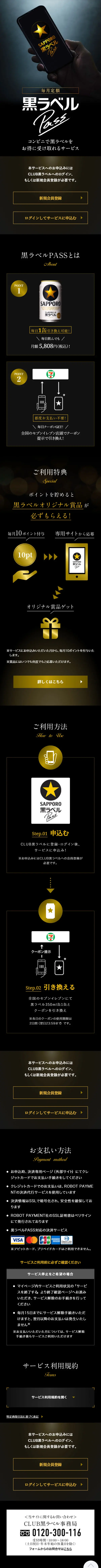 黒ラベルPASSのLPデザイン（ビール・発泡酒／ブラック系／高級・セレブ系）スマホ版