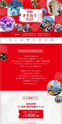 Pocky Sasoou PASS LP design (Events, Campaigns, Experiences / Red tones / Simple) PC version