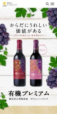 有機プレミアム 酸化防止剤無添加 ポリフェノールリッチのLPデザイン（ワイン・スパークリングワイン・シャンパン／ベージュ系／ナチュラル系）スマホ版