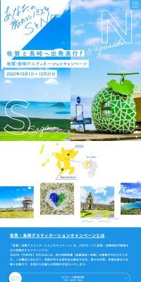佐賀・長崎デスティネーションキャンペーンのLPデザイン（国内旅行・海外旅行／ブルー系／かわいい系）スマホ版