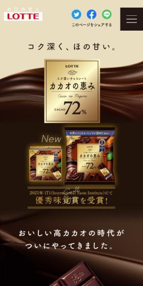 カカオの恵みのLPデザイン（洋菓子／ブラウン系／高級・セレブ系）スマホ版