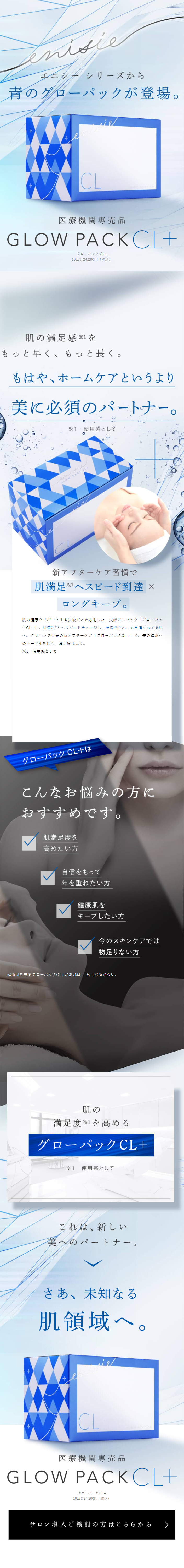 GLOW PACK CL+のLPデザイン（スキンケア・ボディケア・ヘアケア／ブルー系／キレイ系）スマホ版