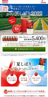 Kagome Natsushibori 2022 LP design (Health foods, health drinks, and supplements / Red tones / Simple) PC version