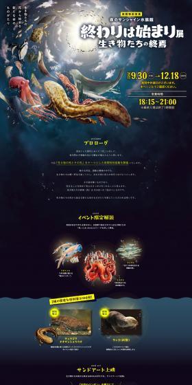 夜のサンシャイン水族館 | 終わりは始まり展のLPデザイン（イベント・キャンペーン・体験／ブラック系／力強い系）PC版