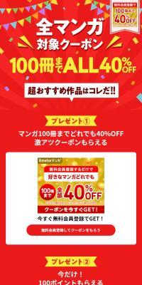 LINE Manga: 40% OFF on any 100 manga titles LP design (Events, Campaigns, Gifts / Red tones / Manga) PC version