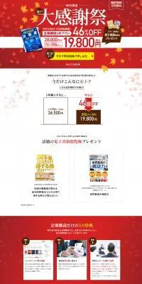 週刊東洋経済 秋の大感謝祭のLPデザイン（イベント・キャンペーン・ギフト／レッド系／信頼・安心系）PC版