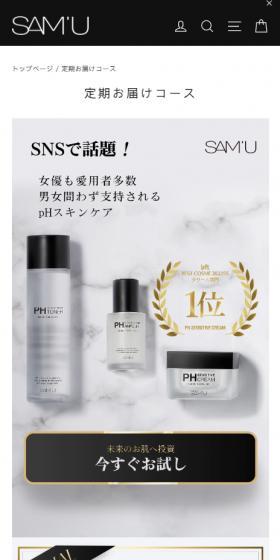SAM\'U定期お届けコースのLPデザイン（スキンケア・ボディケア・ヘアケア／ブラック系／シンプル系）スマホ版