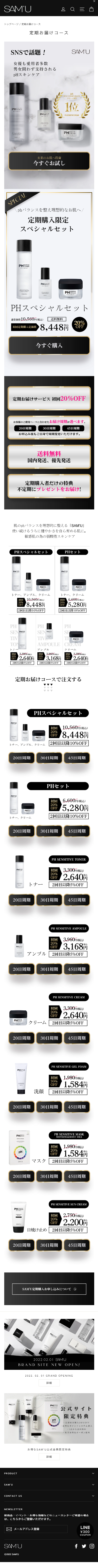 SAM\'U定期お届けコースのLPデザイン（スキンケア・ボディケア・ヘアケア／ブラック系／シンプル系）スマホ版